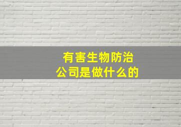 有害生物防治公司是做什么的