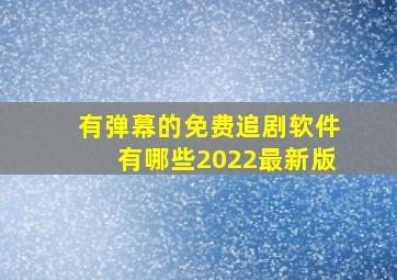 有弹幕的免费追剧软件有哪些2022最新版