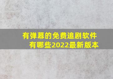 有弹幕的免费追剧软件有哪些2022最新版本