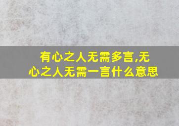 有心之人无需多言,无心之人无需一言什么意思