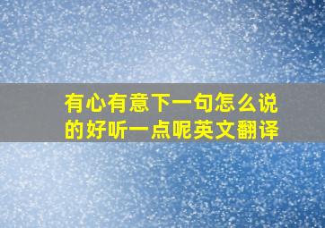 有心有意下一句怎么说的好听一点呢英文翻译