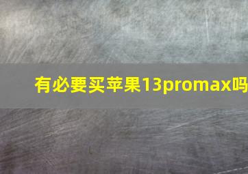 有必要买苹果13promax吗