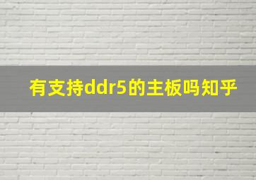 有支持ddr5的主板吗知乎