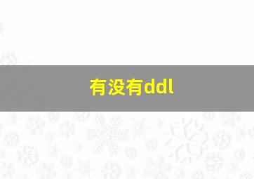 有没有ddl