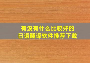 有没有什么比较好的日语翻译软件推荐下载