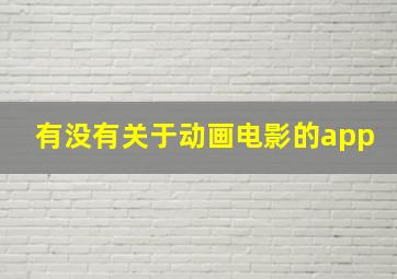 有没有关于动画电影的app