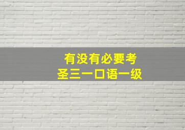 有没有必要考圣三一口语一级