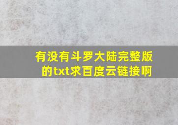 有没有斗罗大陆完整版的txt求百度云链接啊