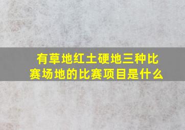 有草地红土硬地三种比赛场地的比赛项目是什么