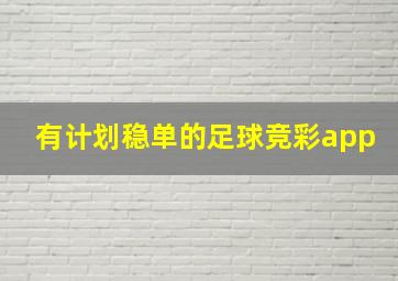 有计划稳单的足球竞彩app