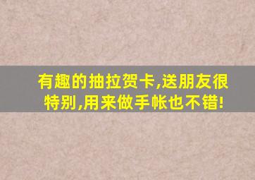 有趣的抽拉贺卡,送朋友很特别,用来做手帐也不错!