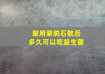 服用蒙脱石散后多久可以吃益生菌