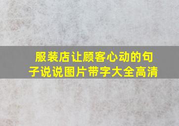 服装店让顾客心动的句子说说图片带字大全高清