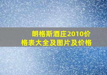 朗格斯酒庄2010价格表大全及图片及价格