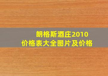 朗格斯酒庄2010价格表大全图片及价格