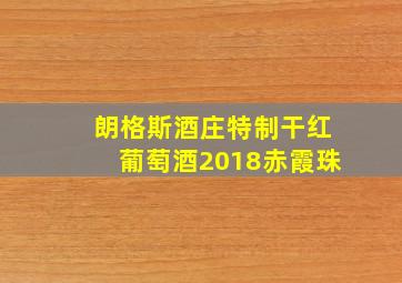 朗格斯酒庄特制干红葡萄酒2018赤霞珠