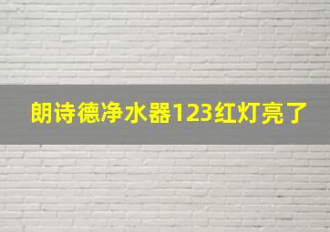 朗诗德净水器123红灯亮了