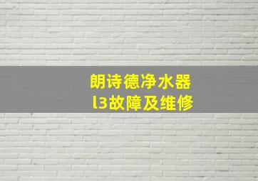 朗诗德净水器l3故障及维修