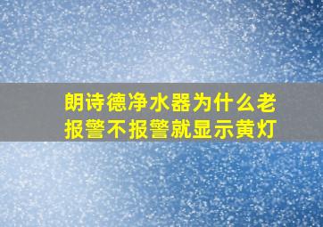 朗诗德净水器为什么老报警不报警就显示黄灯