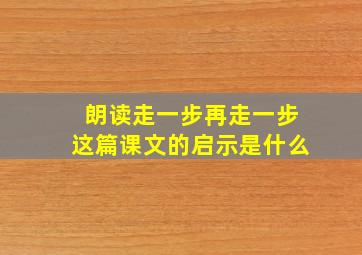 朗读走一步再走一步这篇课文的启示是什么