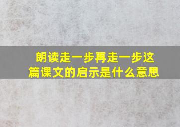 朗读走一步再走一步这篇课文的启示是什么意思