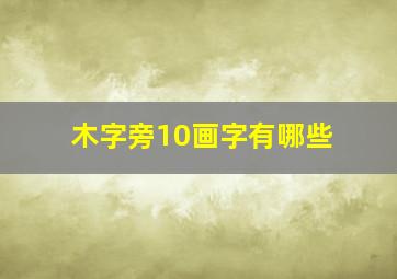 木字旁10画字有哪些