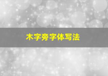 木字旁字体写法