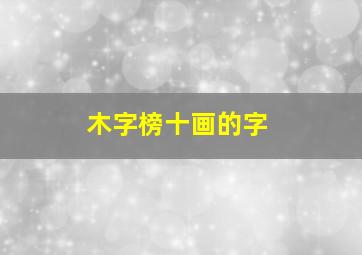 木字榜十画的字