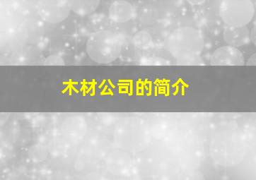 木材公司的简介