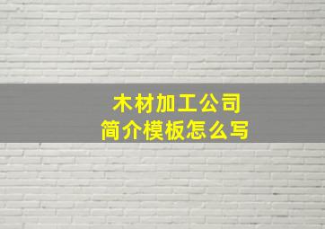 木材加工公司简介模板怎么写