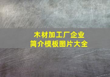 木材加工厂企业简介模板图片大全