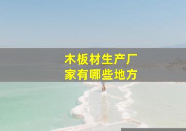 木板材生产厂家有哪些地方