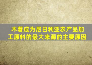 木薯成为尼日利亚农产品加工原料的最大来源的主要原因