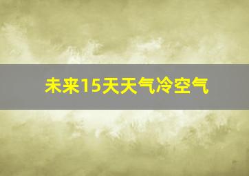 未来15天天气冷空气