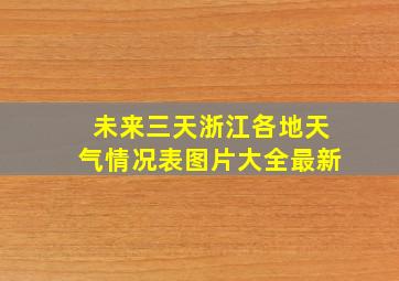 未来三天浙江各地天气情况表图片大全最新