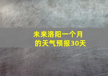 未来洛阳一个月的天气预报30天