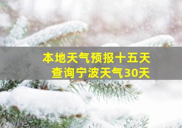 本地天气预报十五天查询宁波天气30天