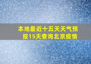 本地最近十五天天气预报15天查询北京疫情