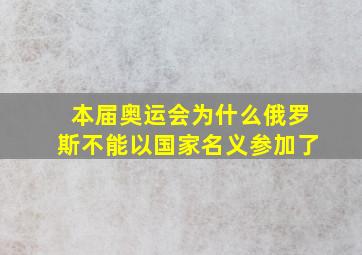 本届奥运会为什么俄罗斯不能以国家名义参加了