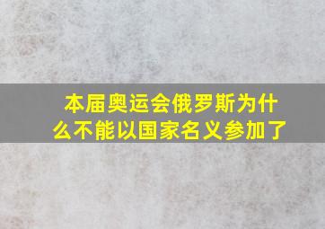 本届奥运会俄罗斯为什么不能以国家名义参加了