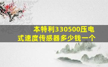 本特利330500压电式速度传感器多少钱一个