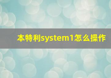 本特利system1怎么操作