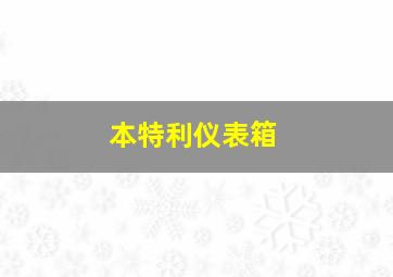 本特利仪表箱