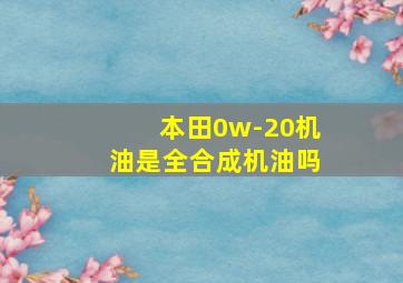 本田0w-20机油是全合成机油吗