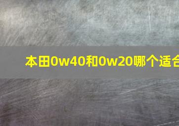 本田0w40和0w20哪个适合