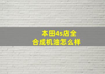 本田4s店全合成机油怎么样