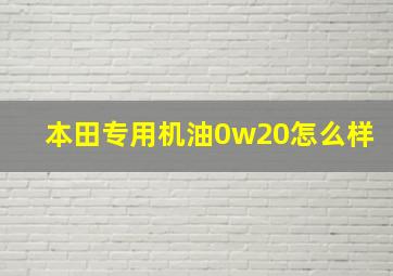 本田专用机油0w20怎么样