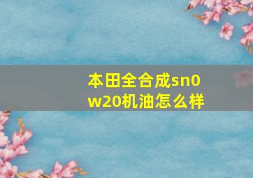 本田全合成sn0w20机油怎么样