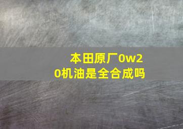 本田原厂0w20机油是全合成吗