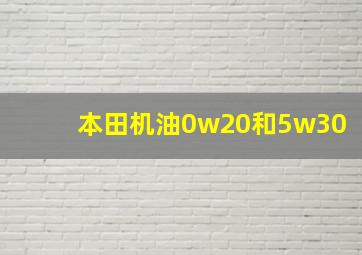 本田机油0w20和5w30